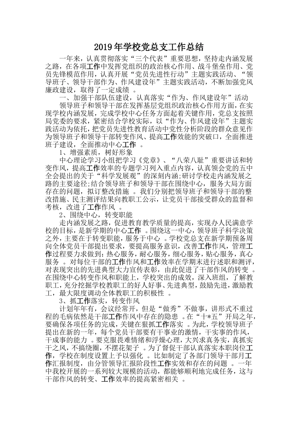 汇编2019年学校党总支工作总结.doc_第1页