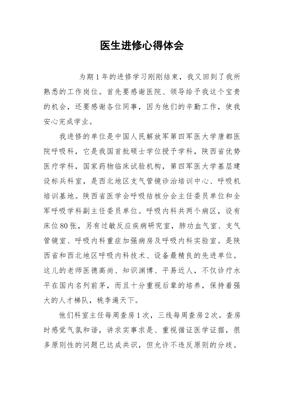 2021医生进修心得体会.docx_第1页