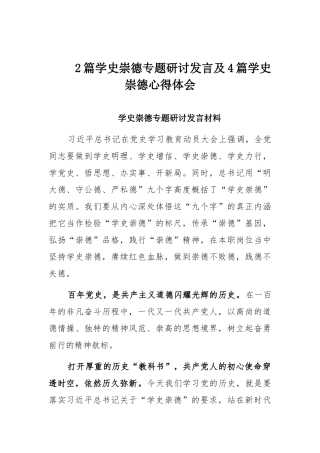 2篇学史崇德专题研讨发言及4篇学史崇德心得体会.docx