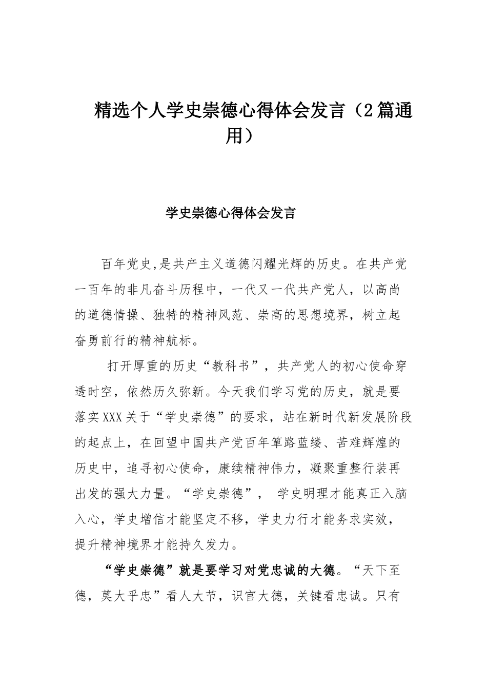 精选个人学史崇德心得体会发言（2篇通用）.docx_第1页