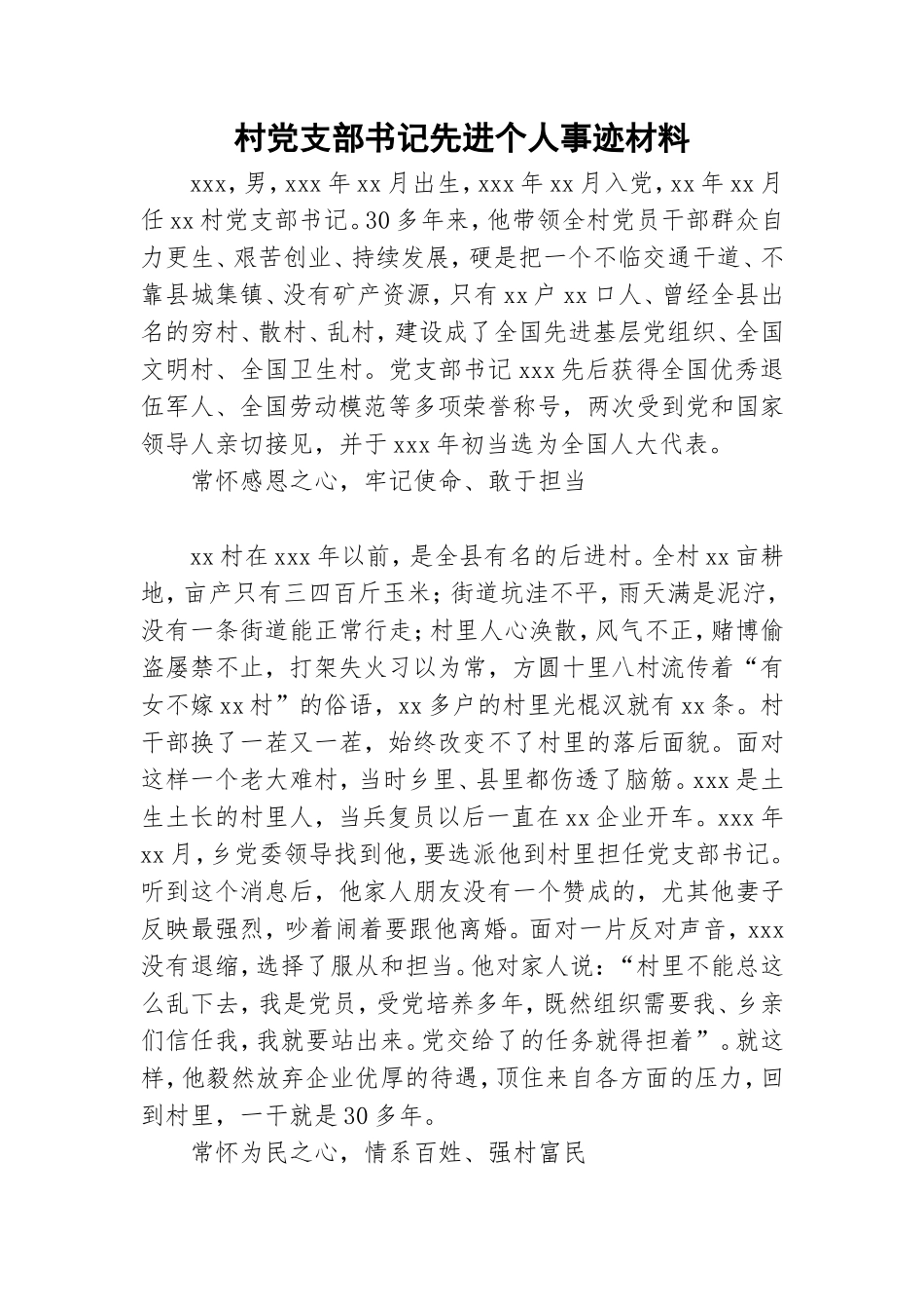 村党支部书记先进个人事迹材料.doc_第1页