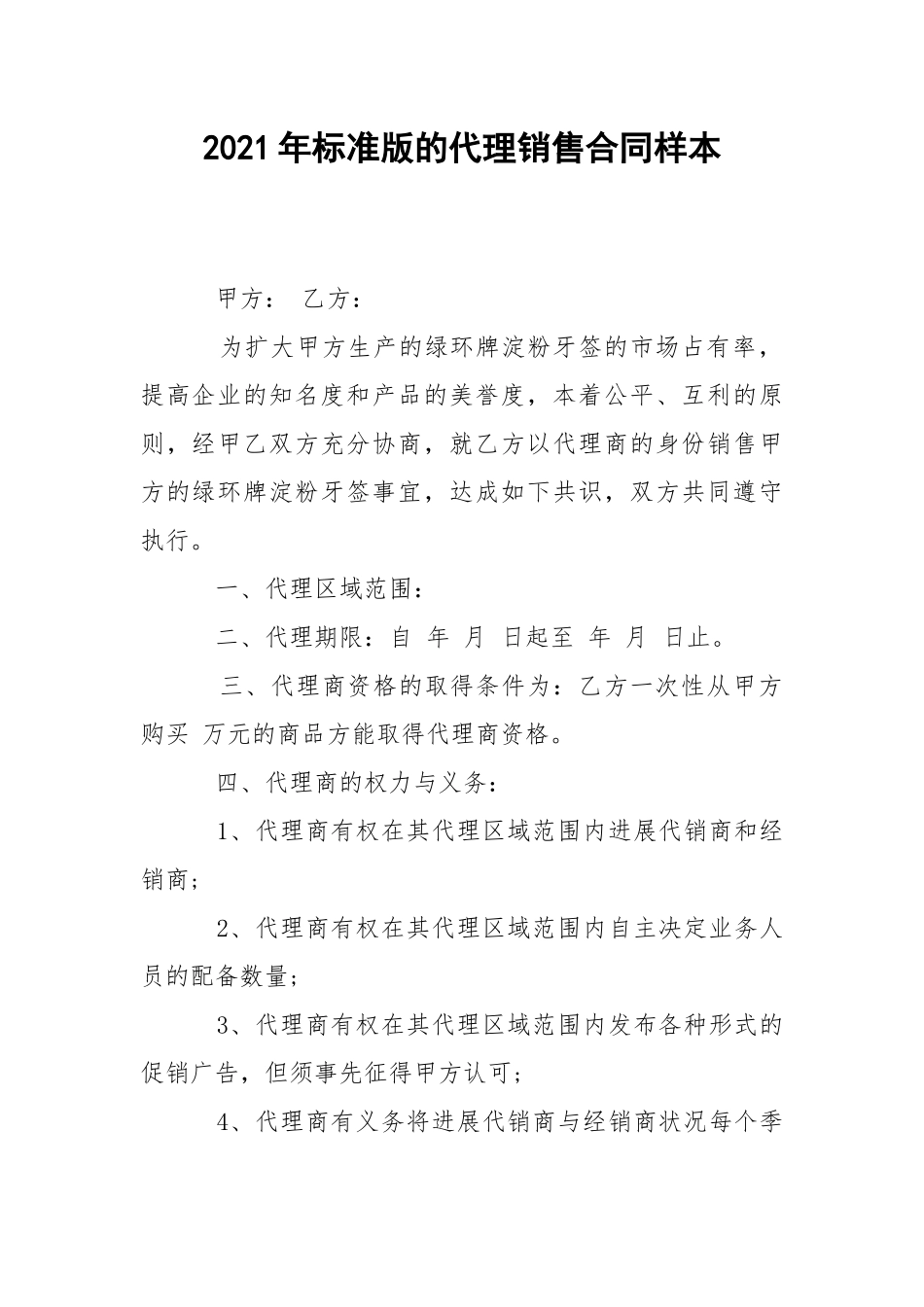 2021年标准版的代理销售合同样本.docx_第1页