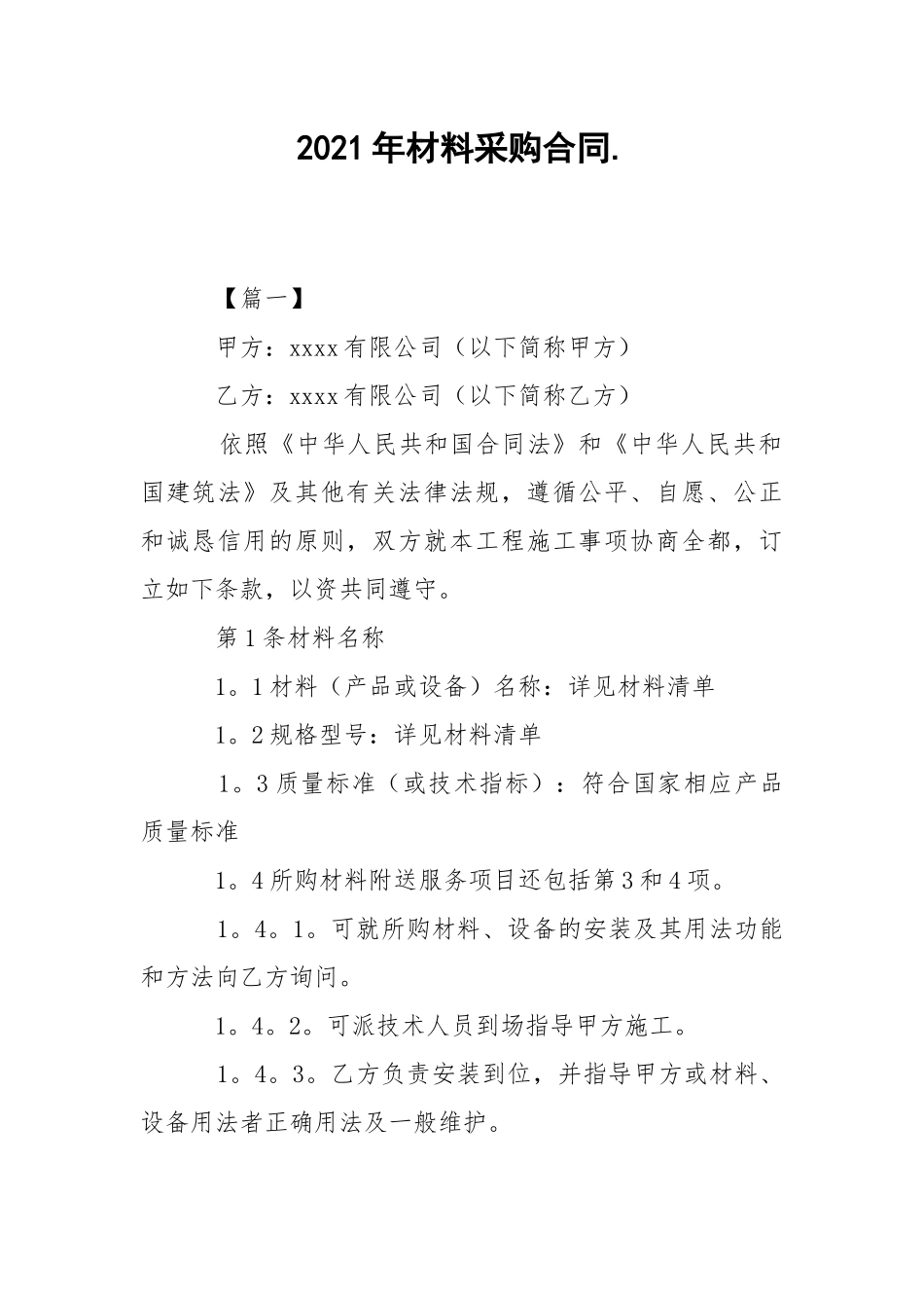 2021年材料采购合同..docx_第1页