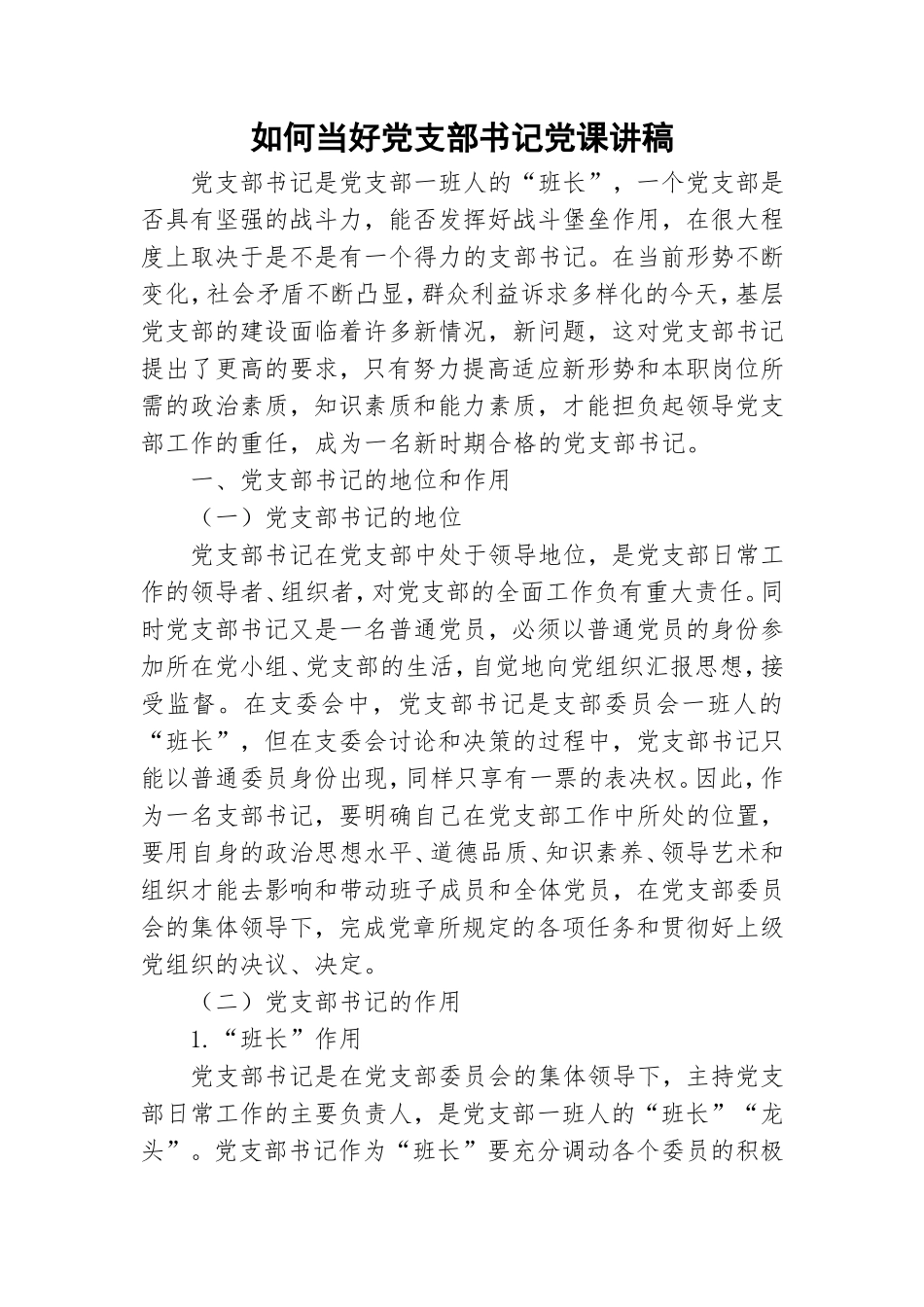 如何当好党支部书记党课讲稿.doc_第1页