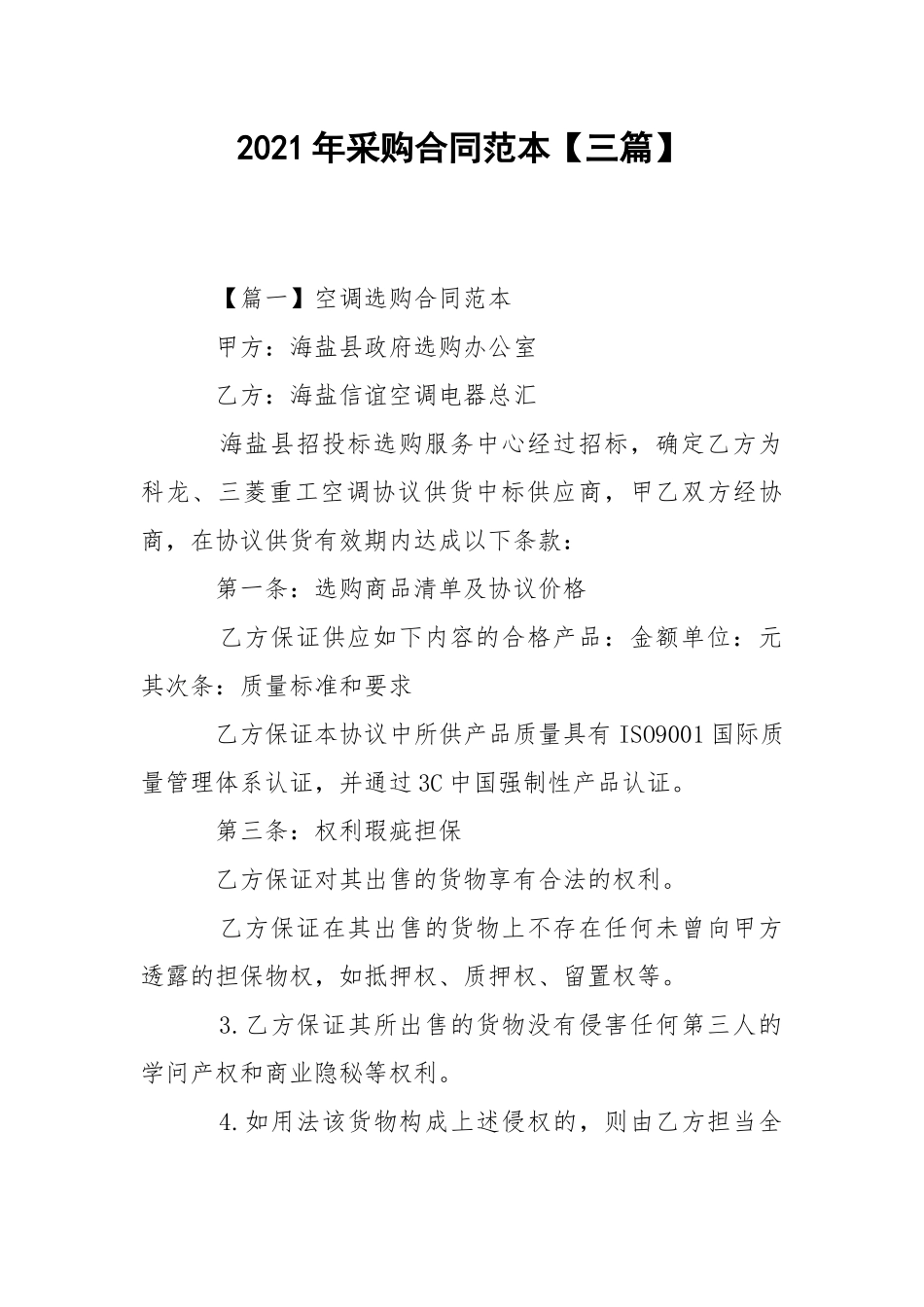 2021年采购合同范本【三篇】.docx_第1页