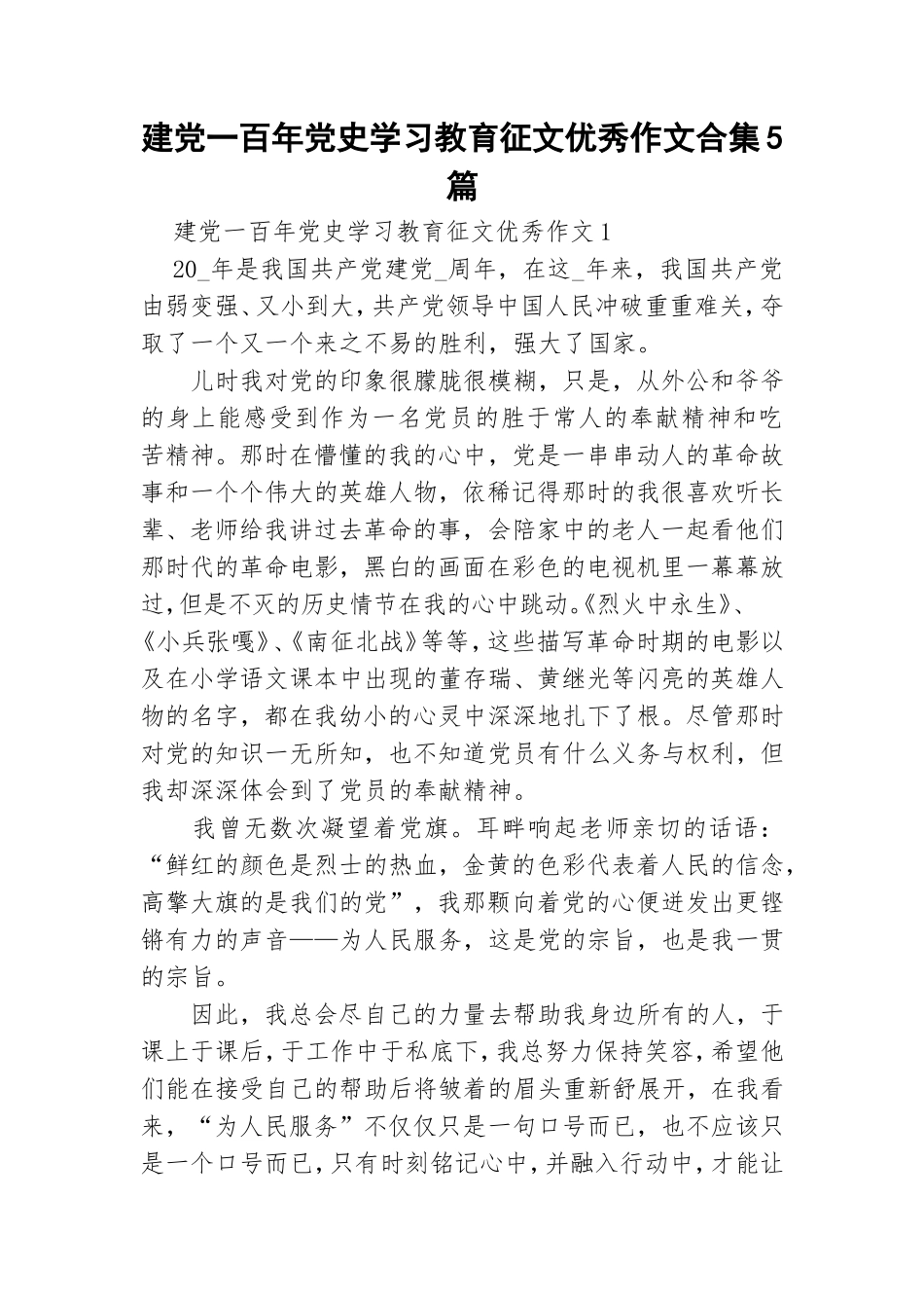 建党一百年党史学习教育征文优秀作文合集5篇.doc_第1页