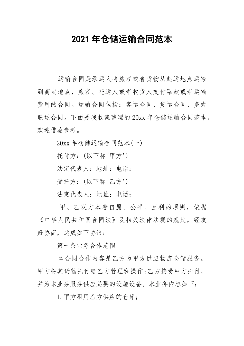 2021年仓储运输合同范本.docx_第1页