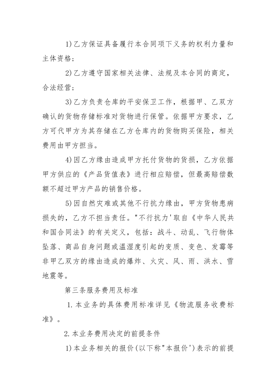 2021年仓储运输合同范本.docx_第3页