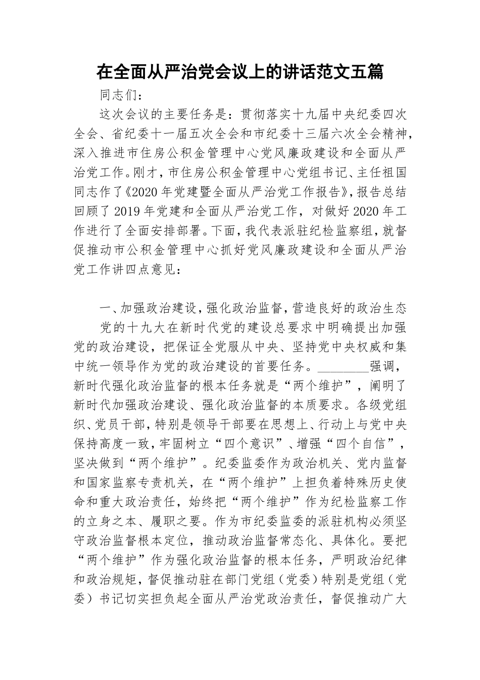 在全面从严治党会议上的讲话范文五篇.doc_第1页