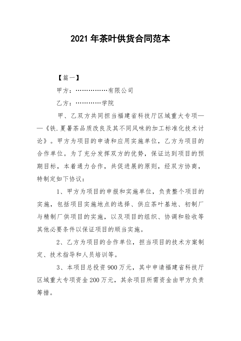 2021年茶叶供货合同范本.docx_第1页