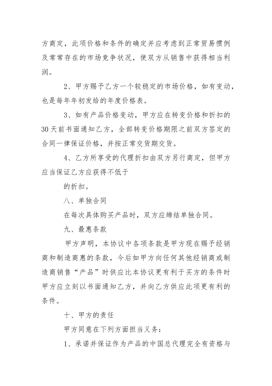 2021年产品总代理合同范本.docx_第3页