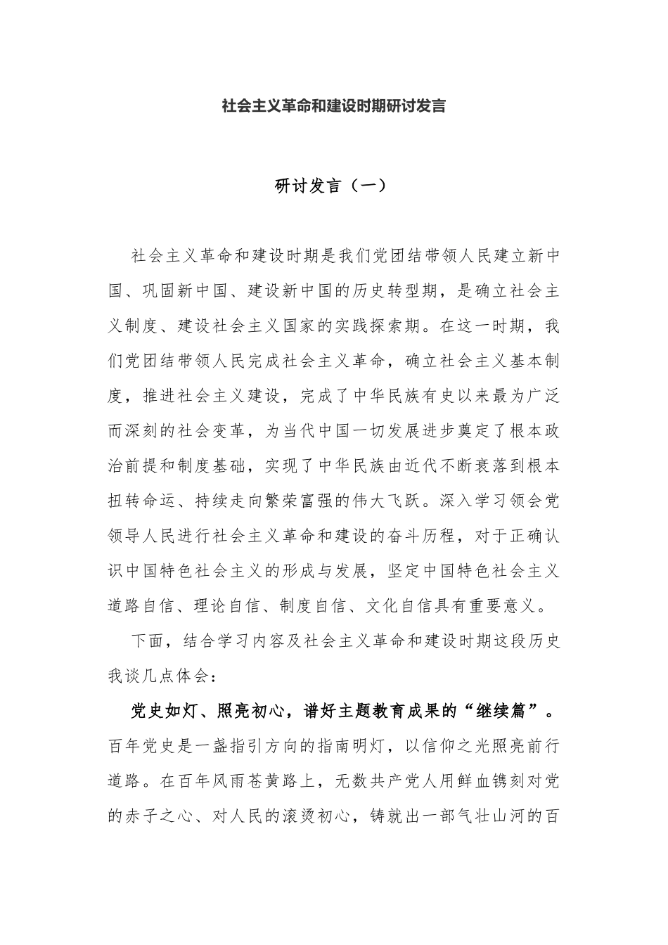 3篇学习教育社会主义革命和建设时期研讨发言心得体会.docx_第1页