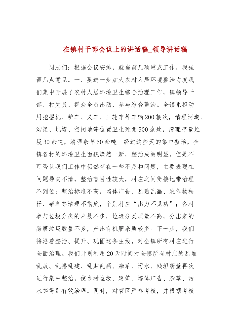 在镇村干部会议上的讲话稿(参考五).docx_第1页