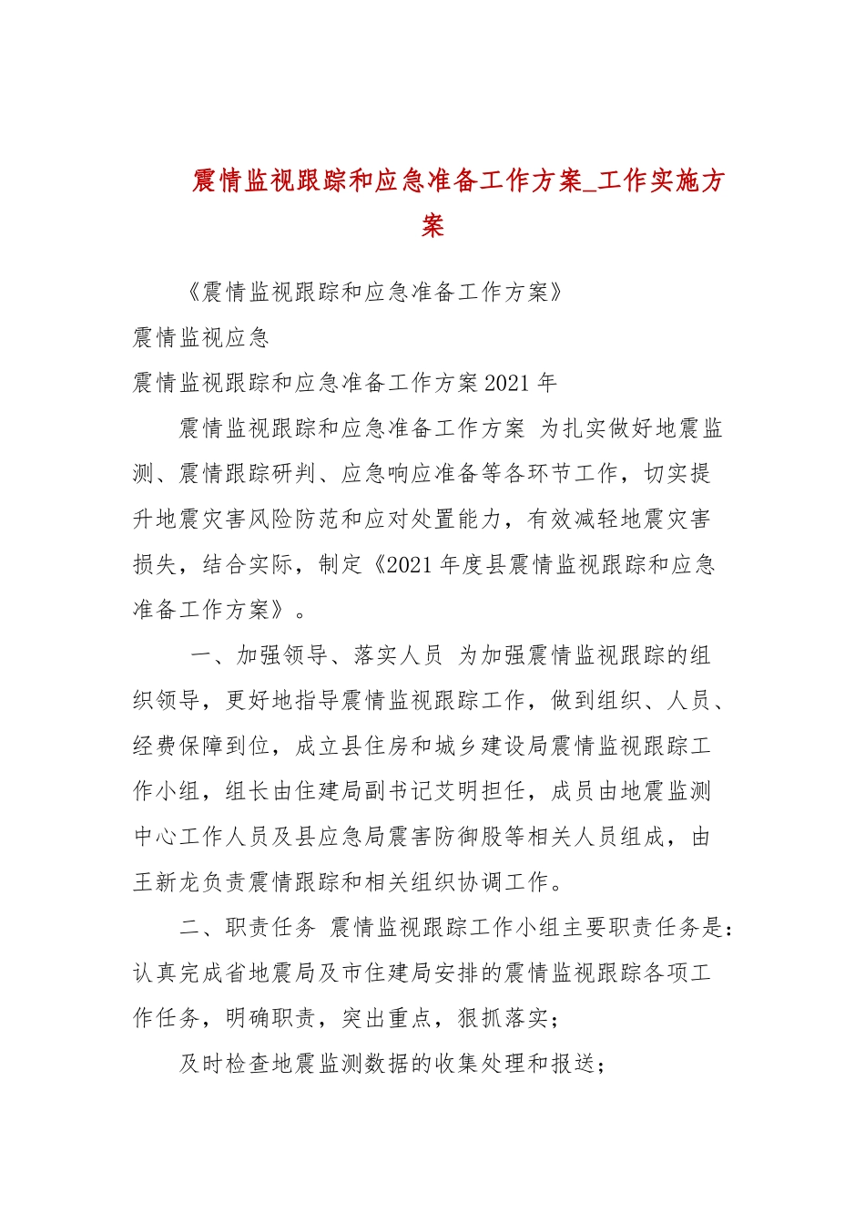 震情监视跟踪和应急准备工作方案(参考五).docx_第1页
