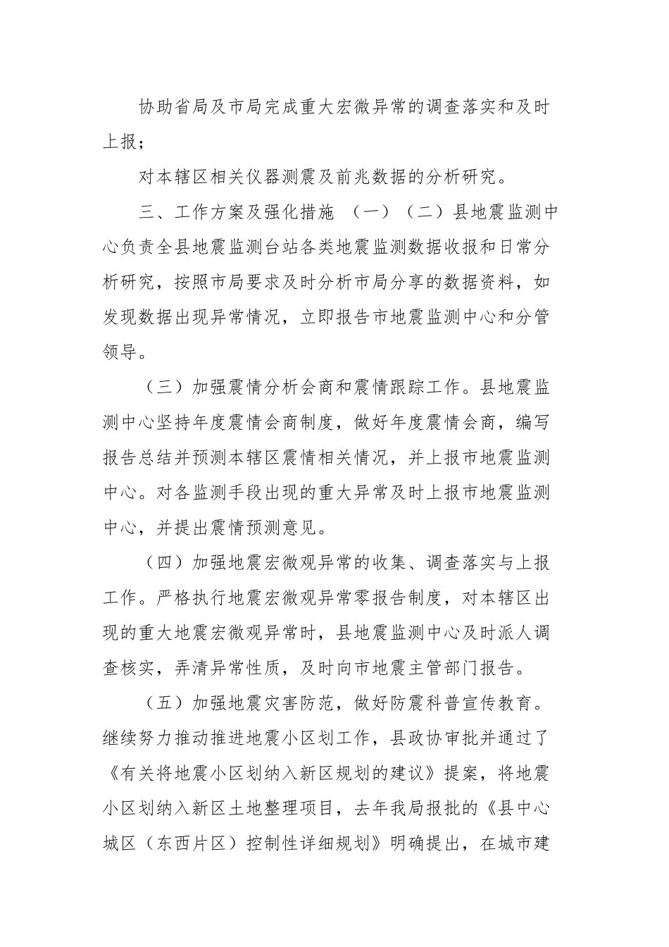 震情监视跟踪和应急准备工作方案(参考五).docx_第2页