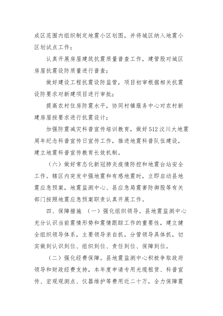震情监视跟踪和应急准备工作方案(参考五).docx_第3页