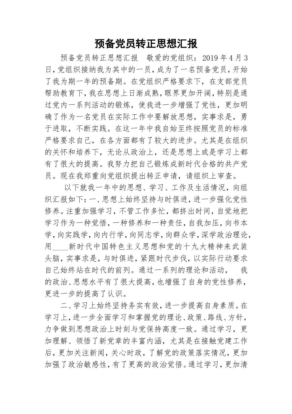 预备党员转正思想汇报.doc_第1页