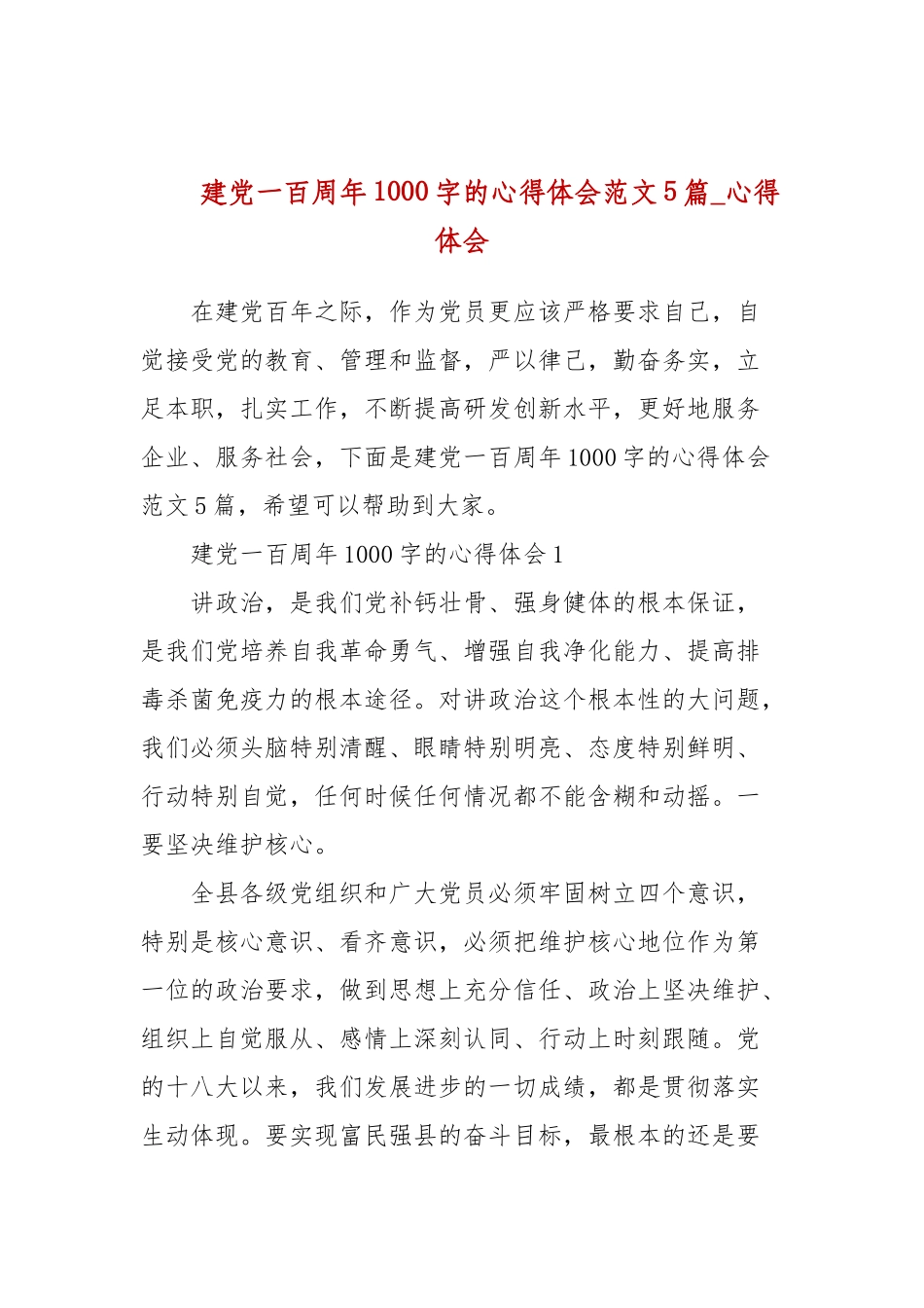 建党一百周年1000字的心得体会范文5篇_心得体会(参考三）.docx_第1页