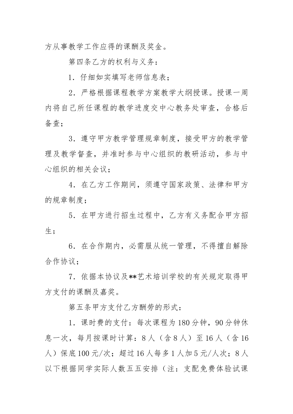 2021年教师聘用合同范本.docx_第2页