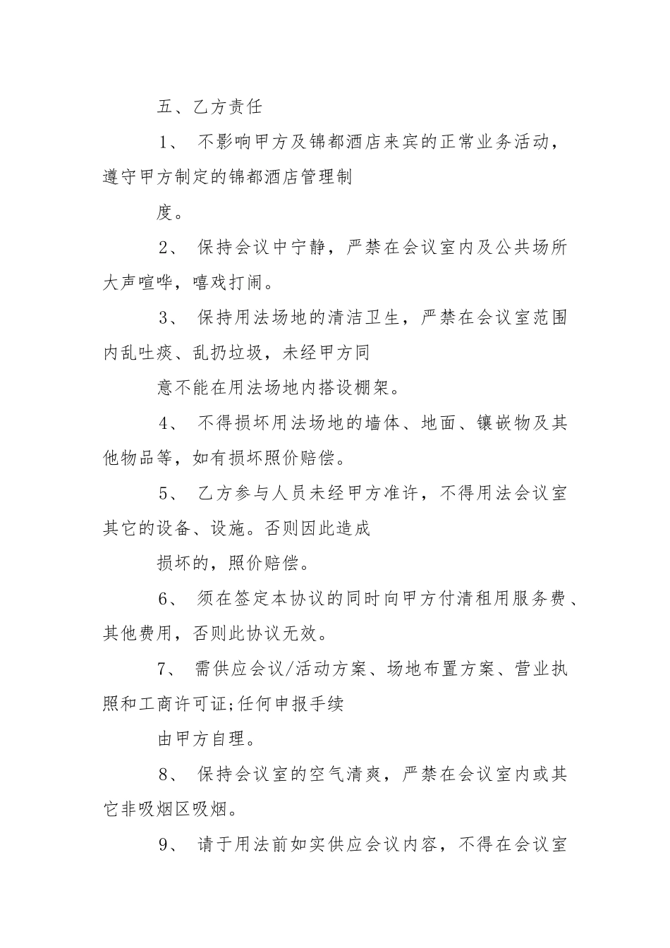 2021年酒店会议协议范本.docx_第3页