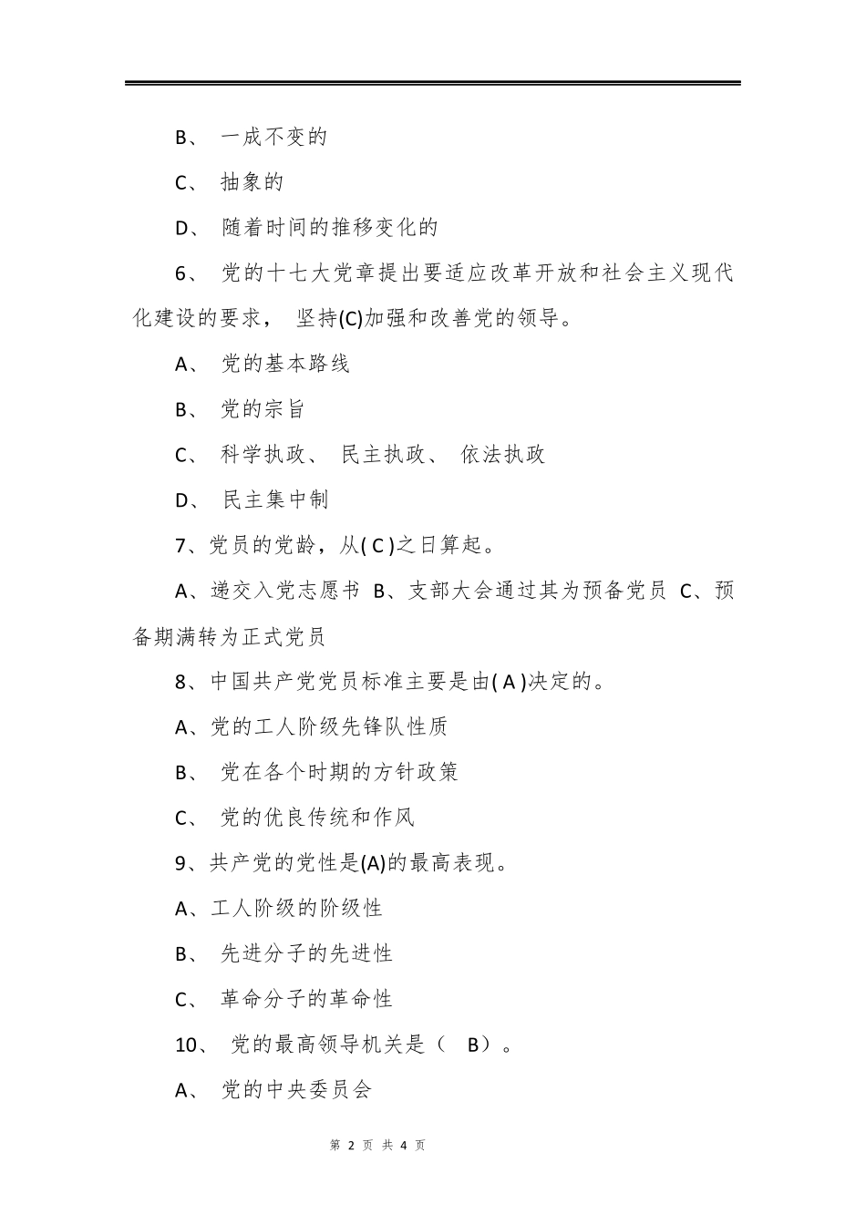 入党积极分子考试试卷（附答案）.docx_第2页