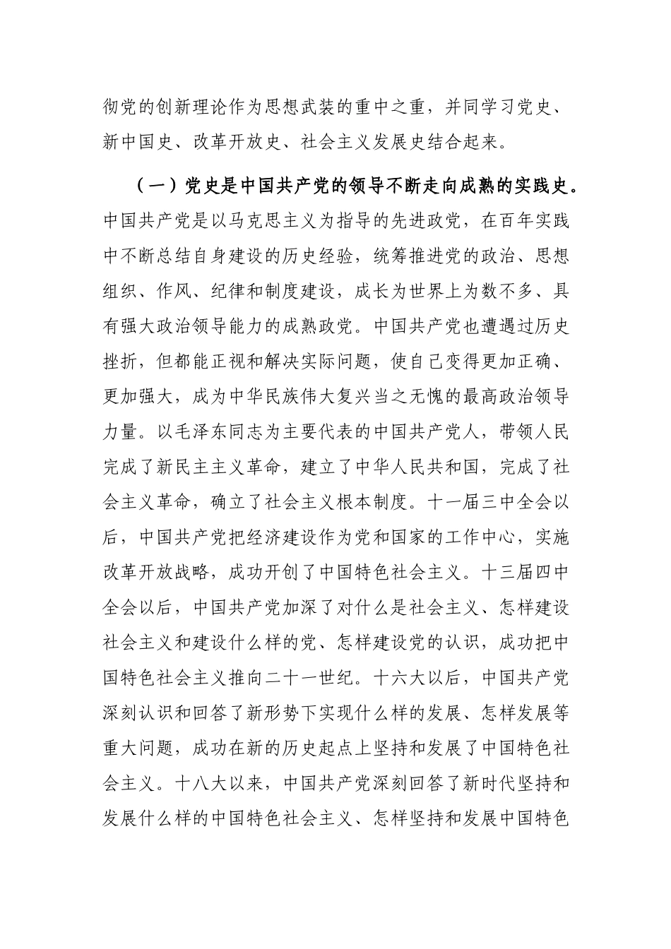 3篇“社会主义革命和建设时期”发言材料.docx_第3页