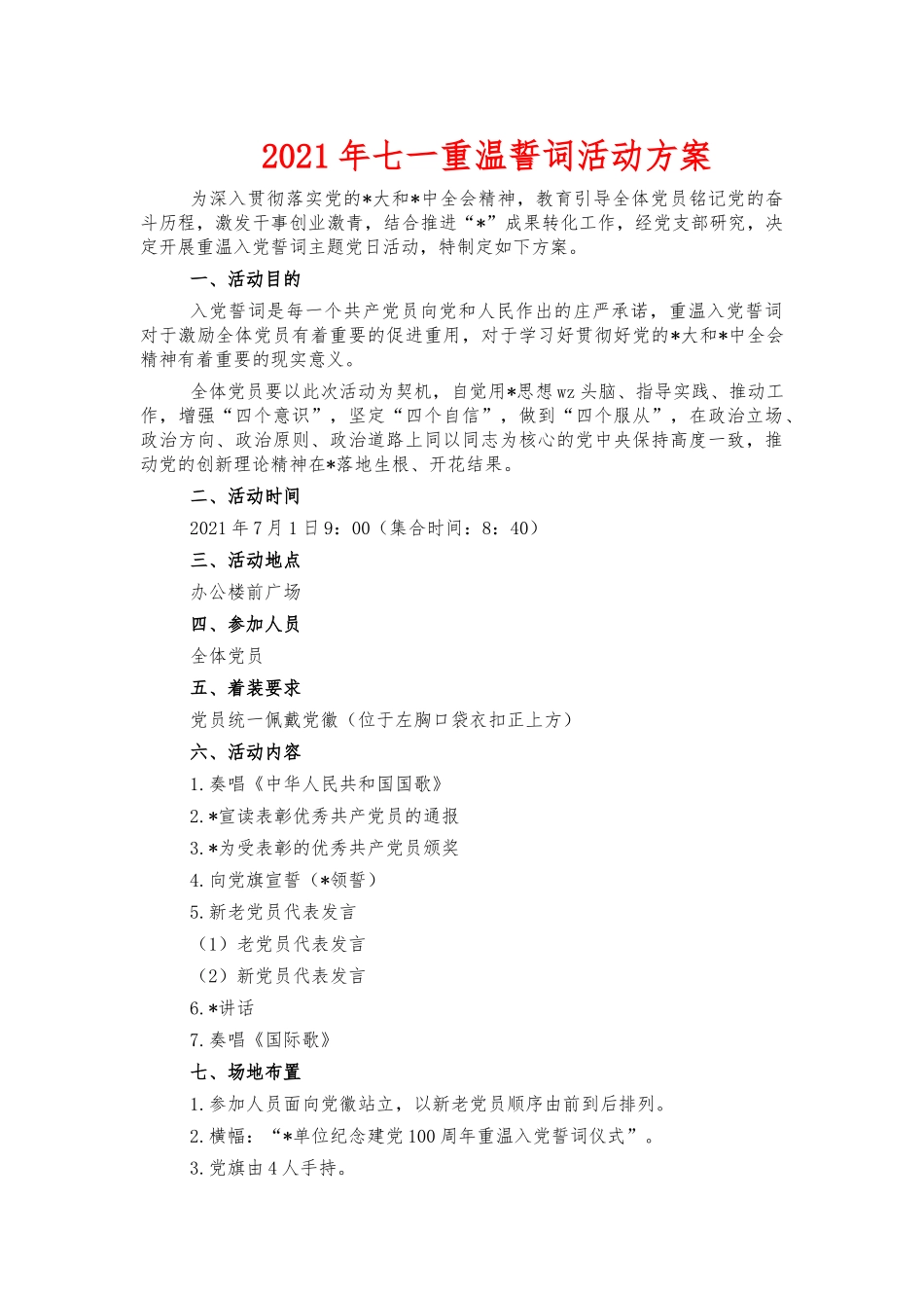 2021年七一重温誓词活动方案.docx_第1页