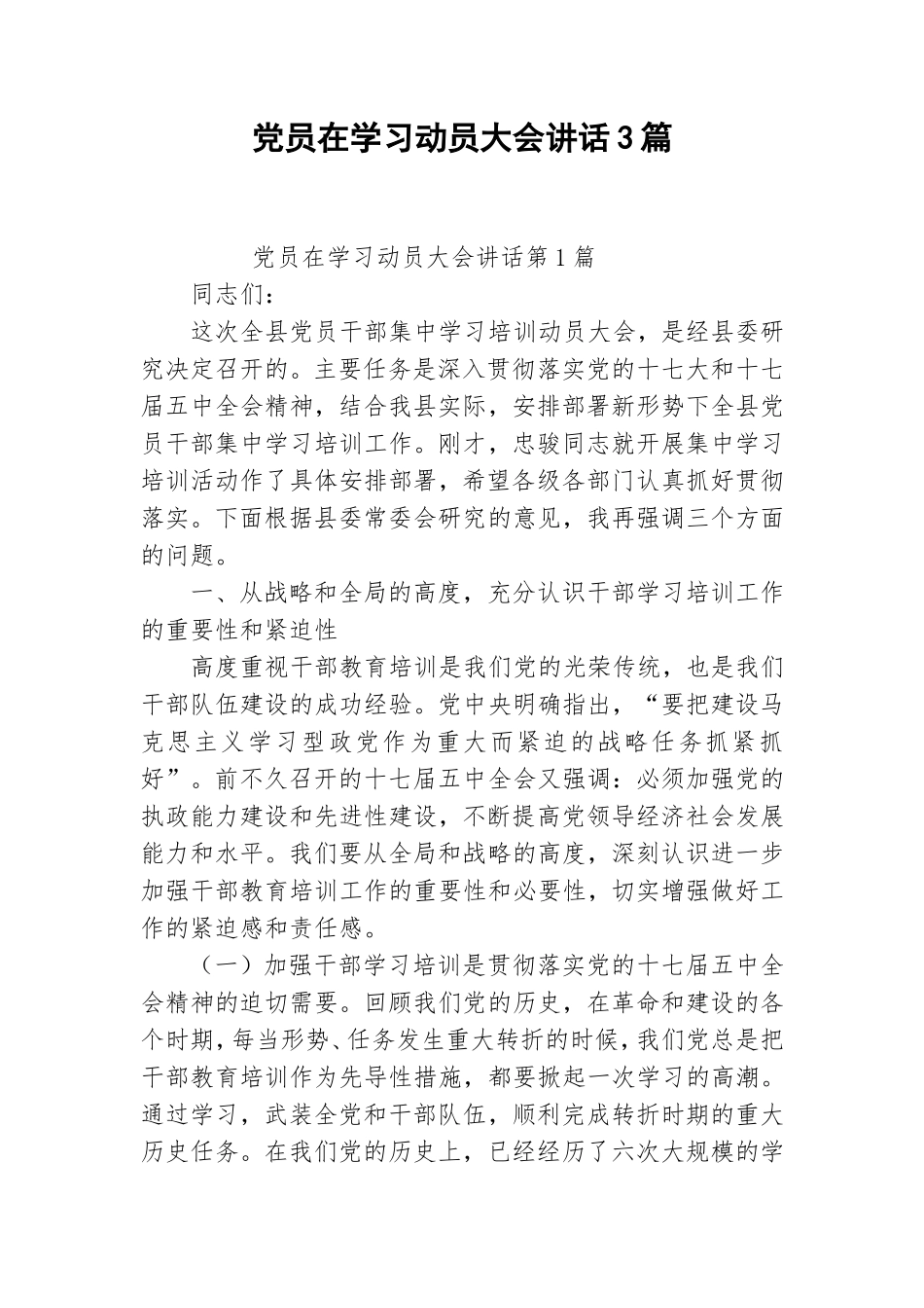党员在学习动员大会讲话3篇.doc_第1页