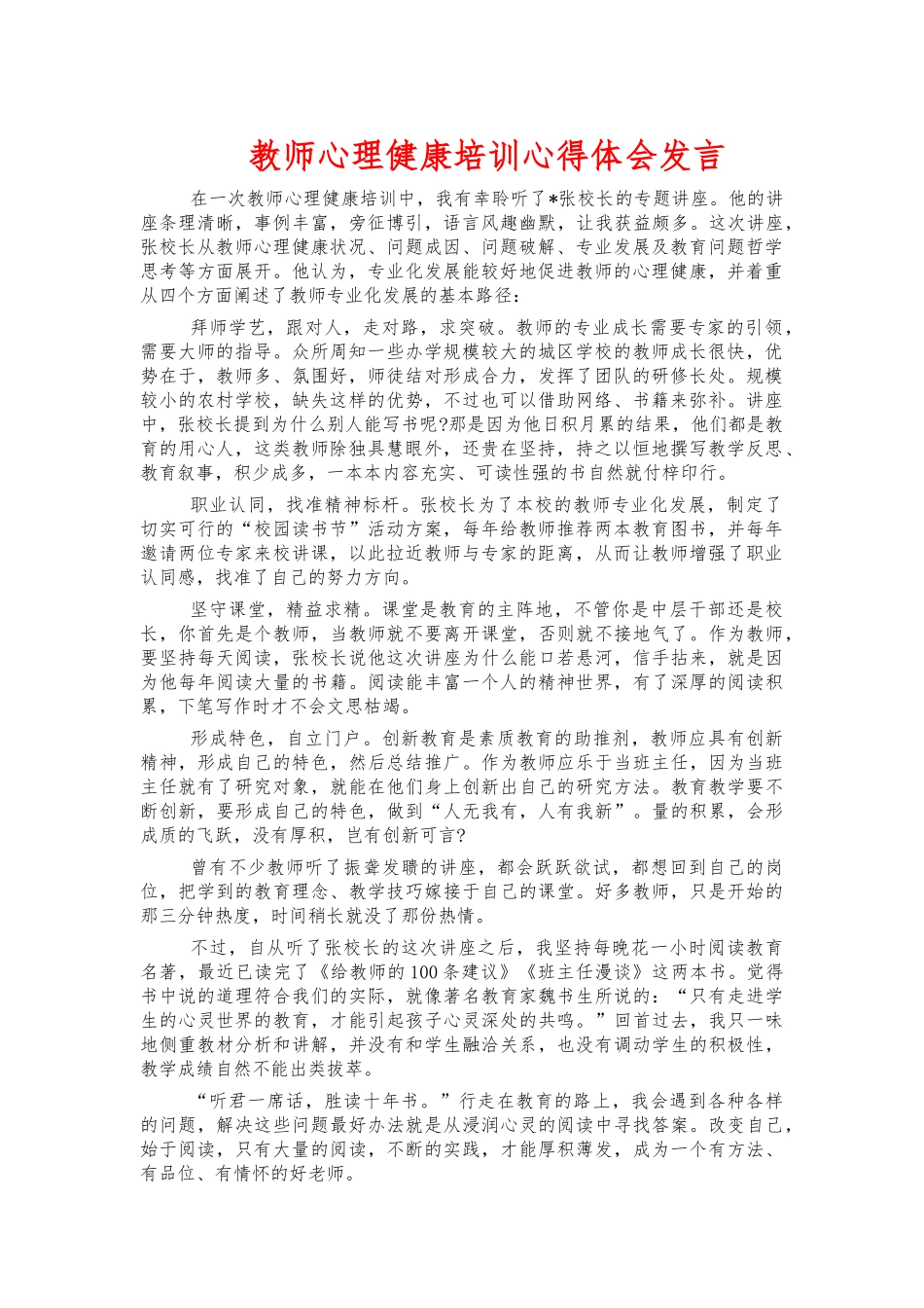 教师心理健康培训心得体会发言.docx_第1页