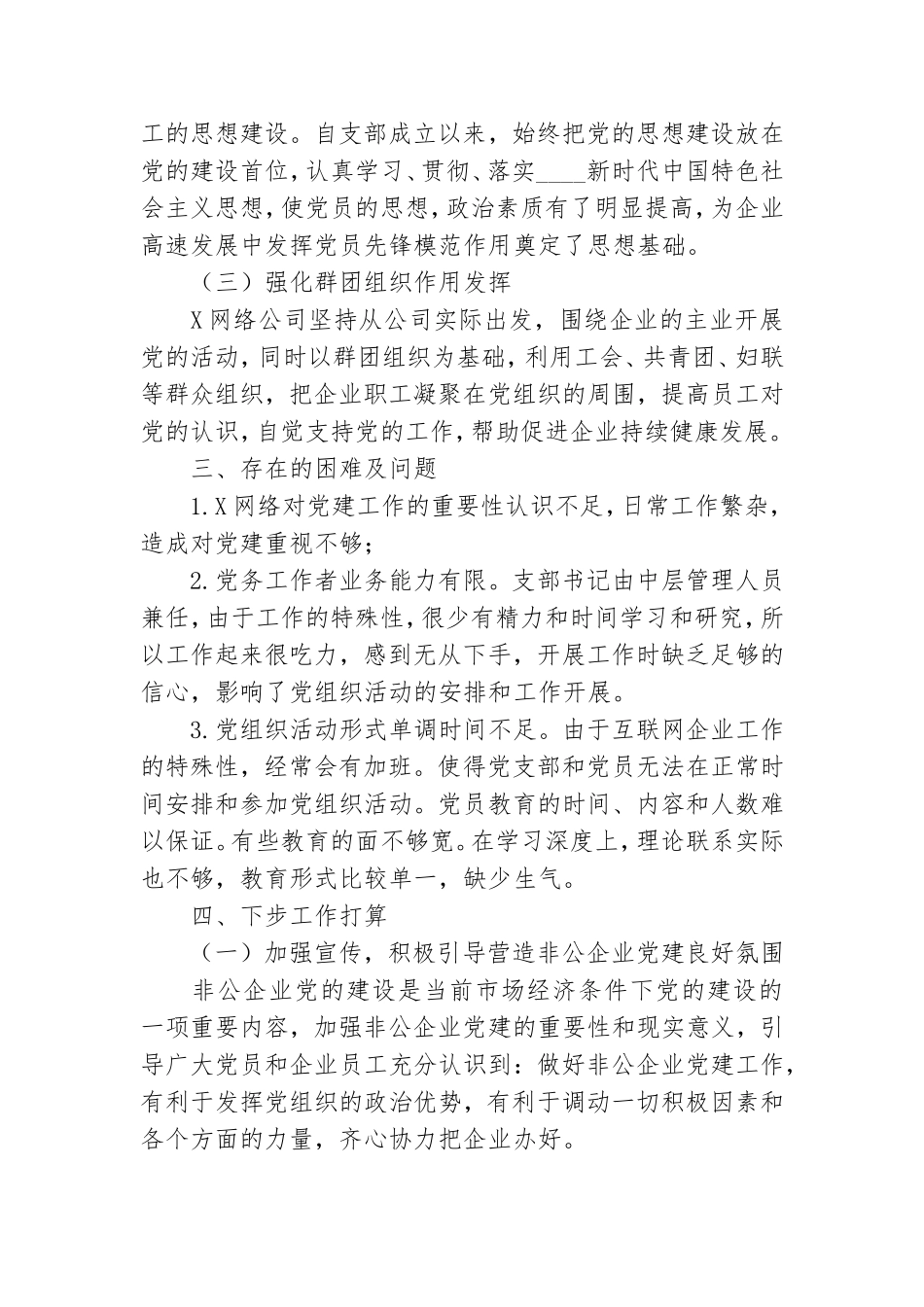 信息服务公司党建工作情况汇报.doc_第2页