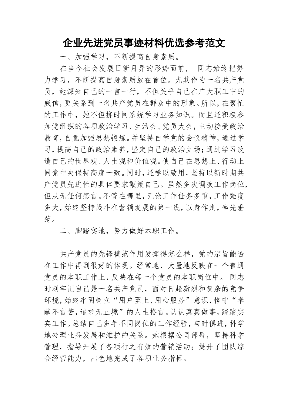 企业先进党员事迹材料优选参考范文.doc_第1页