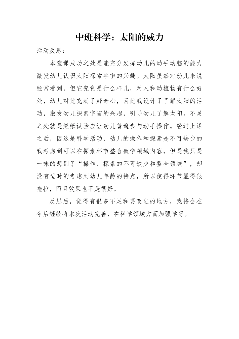中班科学《太阳的威力》微反思.docx_第1页