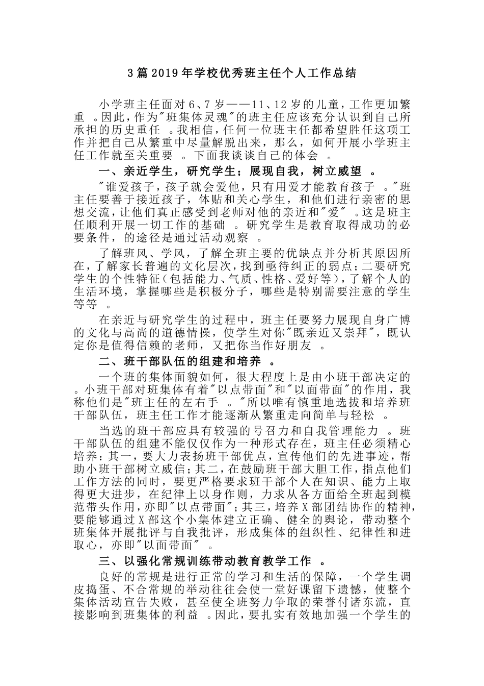综合3篇2019年学校优秀班主任个人工作总结.doc_第1页