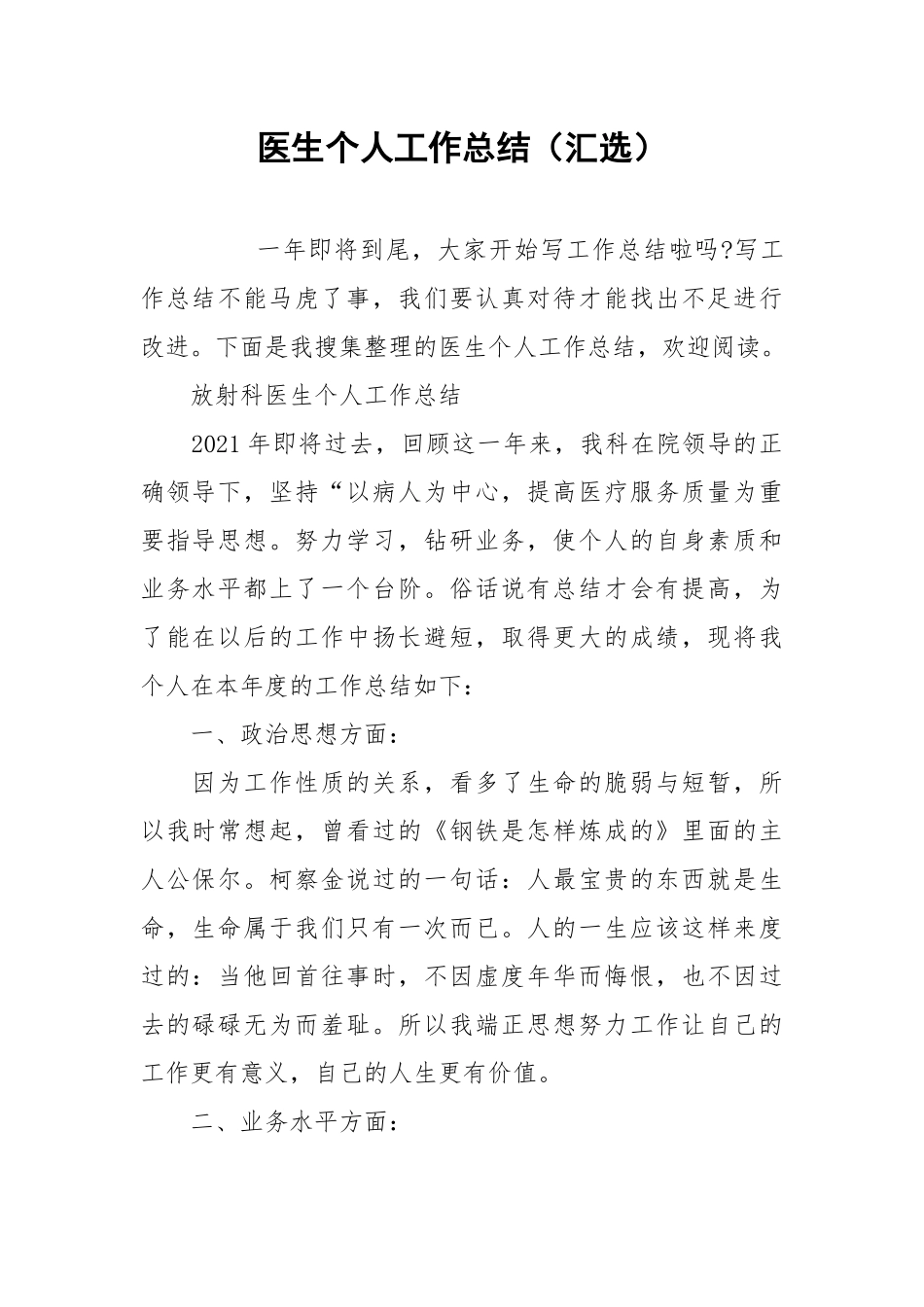 2021医生个人工作总结（汇选）.docx_第1页