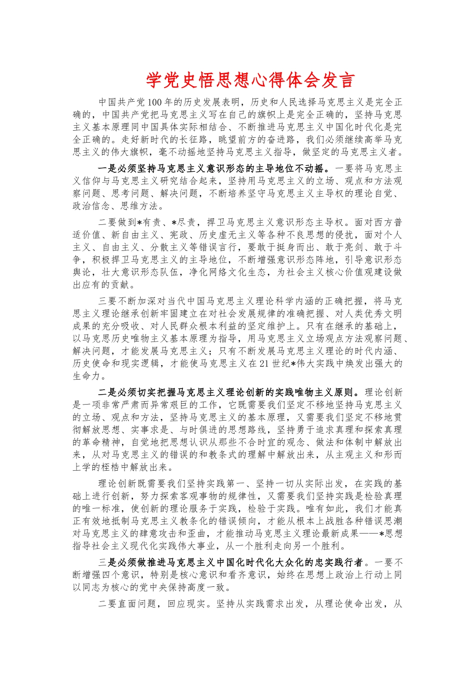 学党史悟思想心得体会发言.docx_第1页