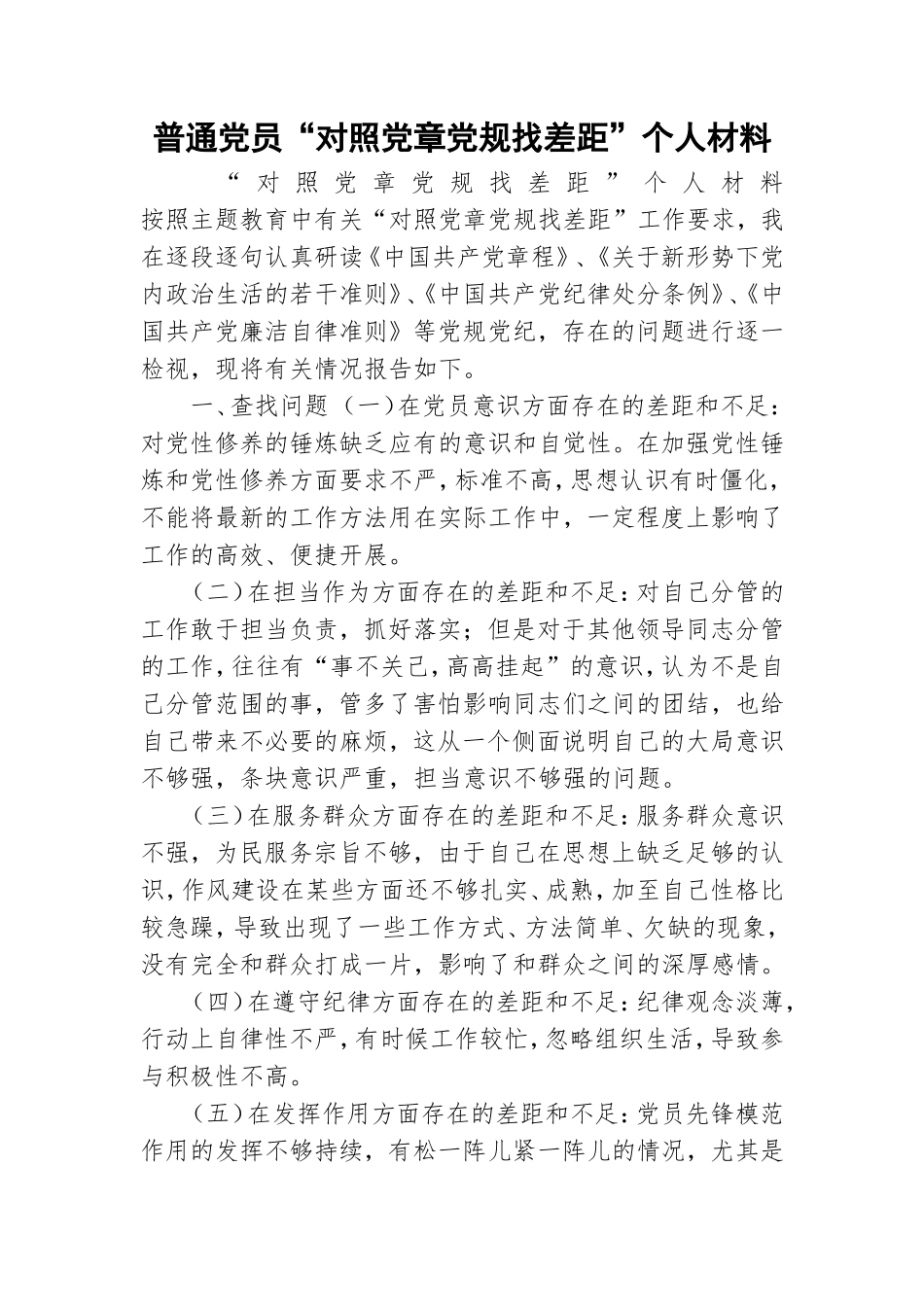 普通党员“对照党章党规找差距”个人材料.doc_第1页