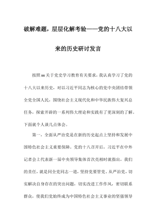 破解难题层层化解考验——党的十八大以来的历史研讨发言.doc
