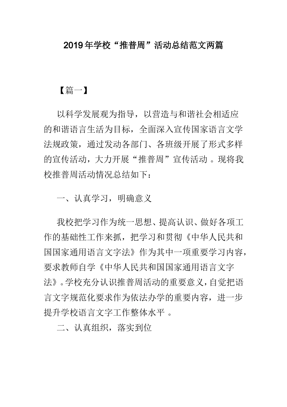 汇编2019年学校“推普周”活动总结范文两篇.doc_第1页