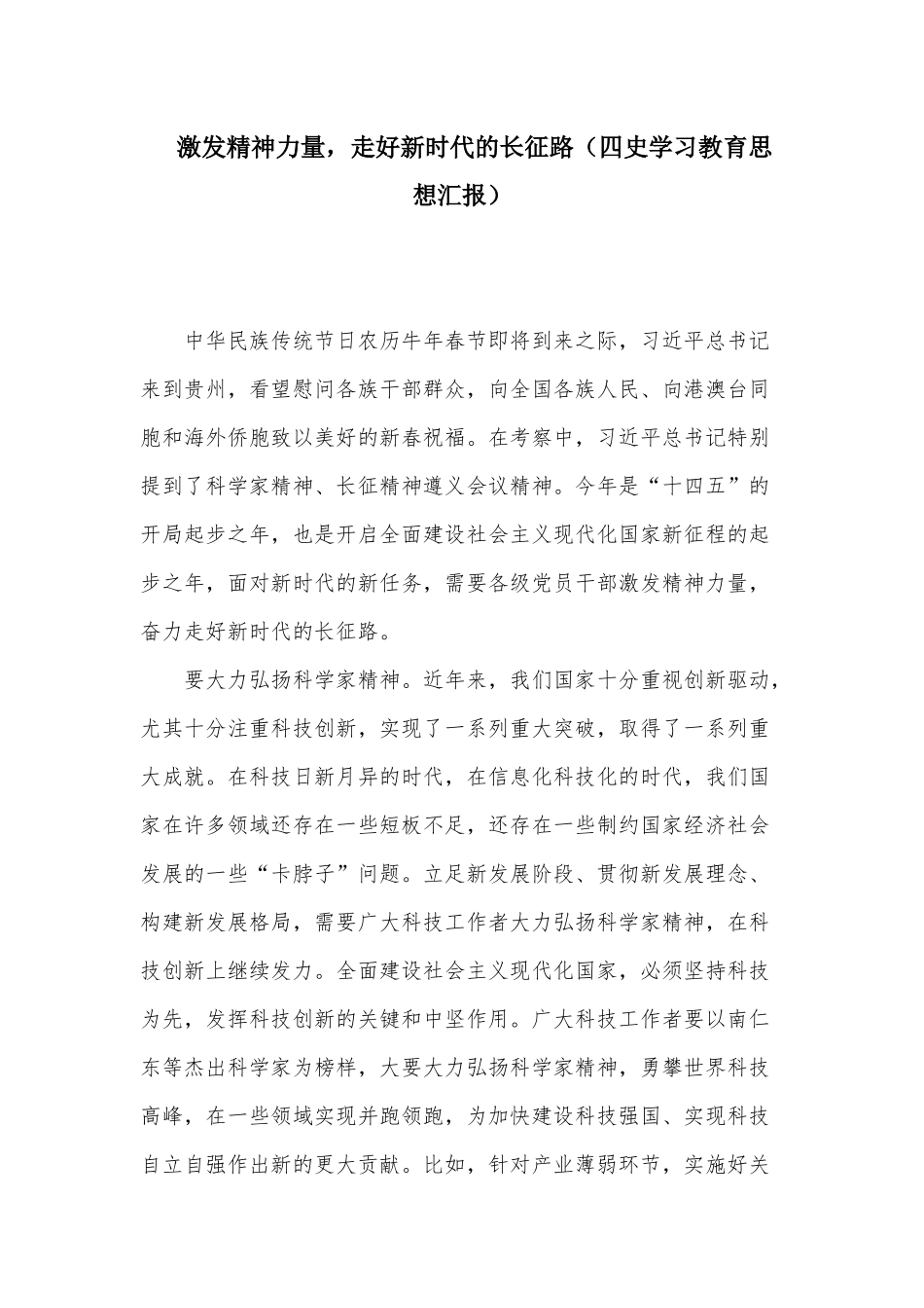 激发精神力量走好新时代的长征路（四史学习教育思想汇报）.docx_第1页