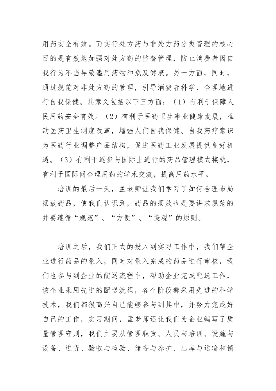 2021医药企业实习报告范文.docx_第3页