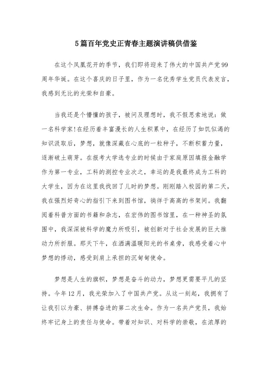 5篇百年党史正青春主题演讲稿供借鉴.docx_第1页