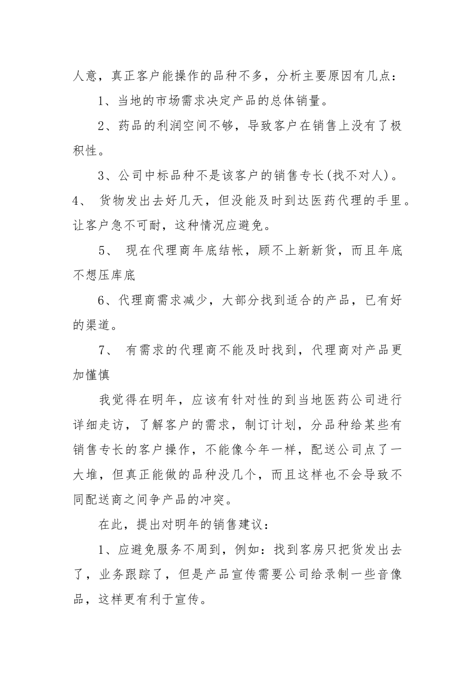 2021医药销售个人年终工作总结.docx_第3页