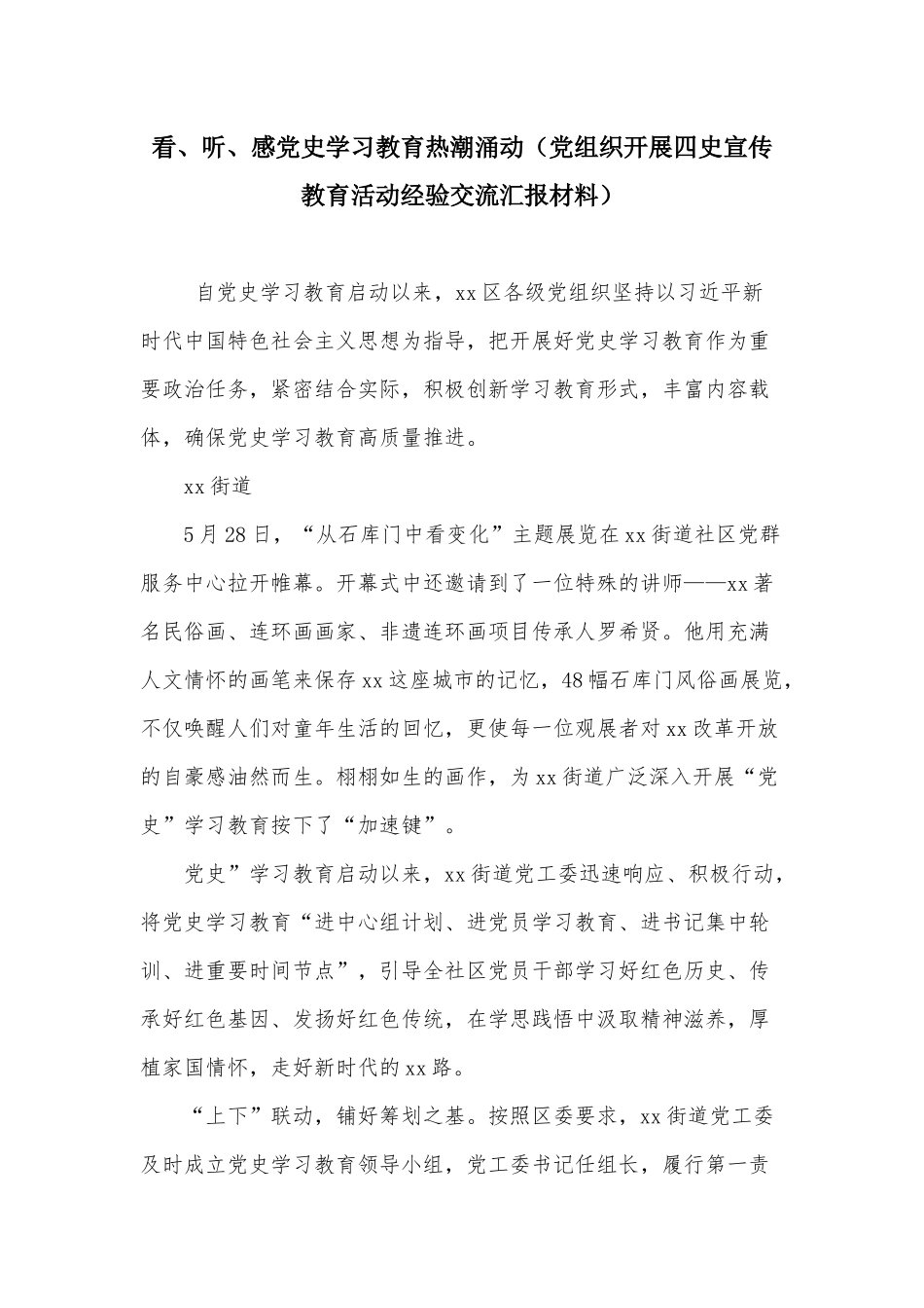 看、听、感党史学习教育热潮涌动（党组织开展四史宣传教育活动经验交流汇报材料）.docx_第1页