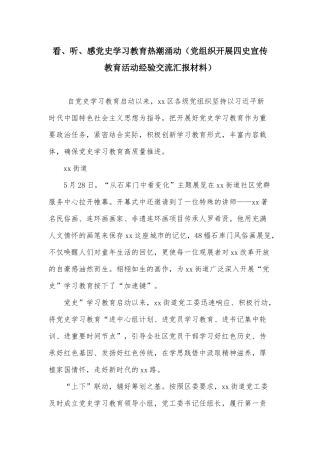 看、听、感党史学习教育热潮涌动（党组织开展四史宣传教育活动经验交流汇报材料）.docx