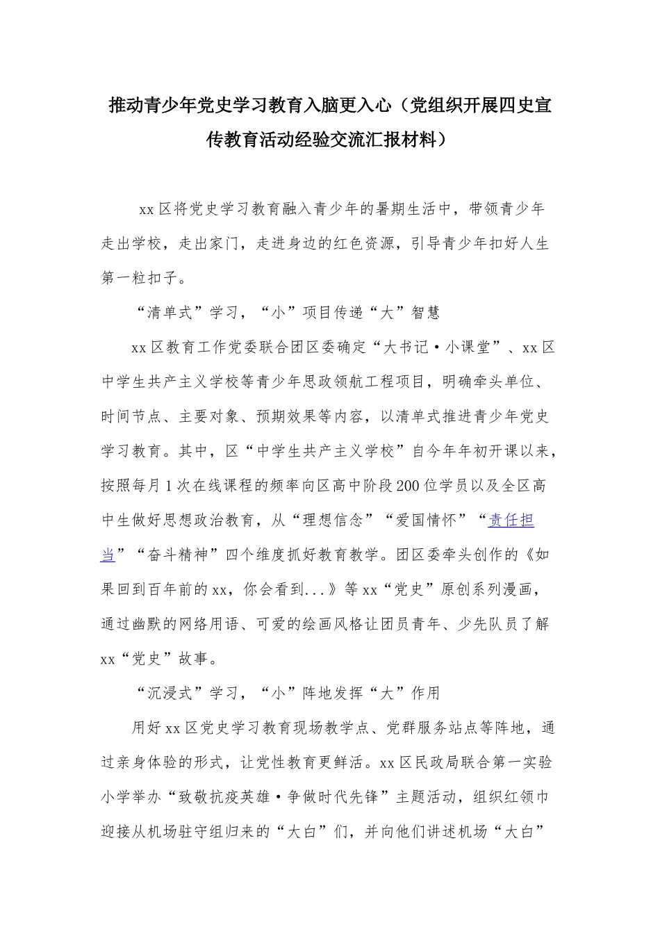 推动青少年党史学习教育入脑更入心（党组织开展四史宣传教育活动经验交流汇报材料）.docx_第1页
