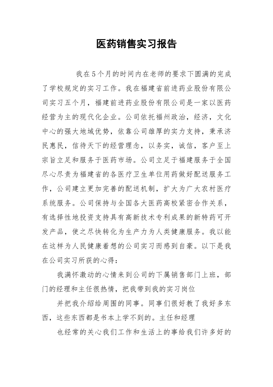 2021医药销售实习报告.docx_第1页