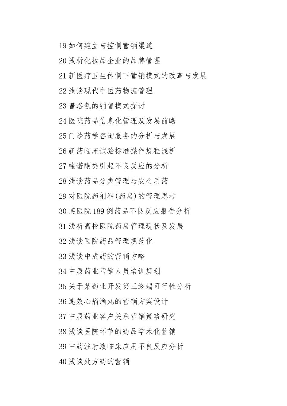 2021医药营销专业实习报告题目参考.docx_第2页
