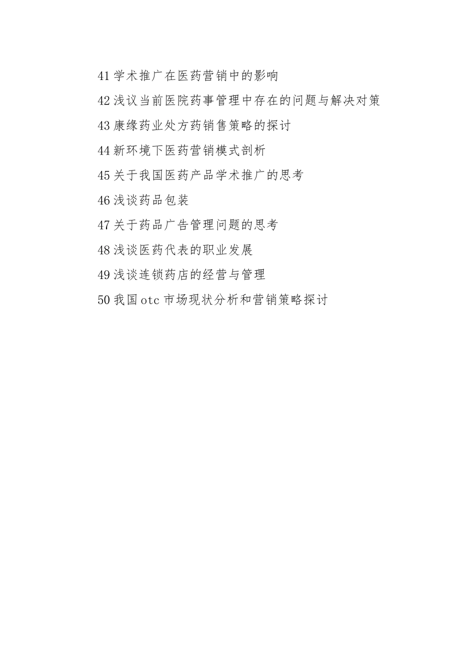 2021医药营销专业实习报告题目参考.docx_第3页