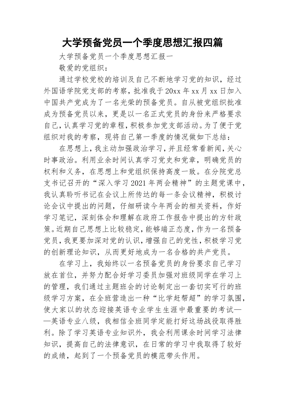 大学预备党员一个季度思想汇报四篇.doc_第1页