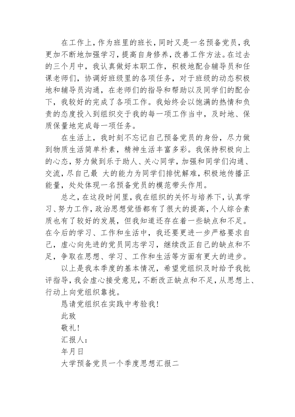 大学预备党员一个季度思想汇报四篇.doc_第2页